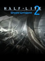 Half-Life 2 Citadel Storm