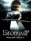 Beowulf: The Mobile Game Sony Ericsson T700 Game